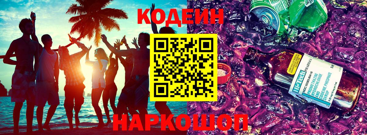 Codein напиток Lean (лин) Симферополь