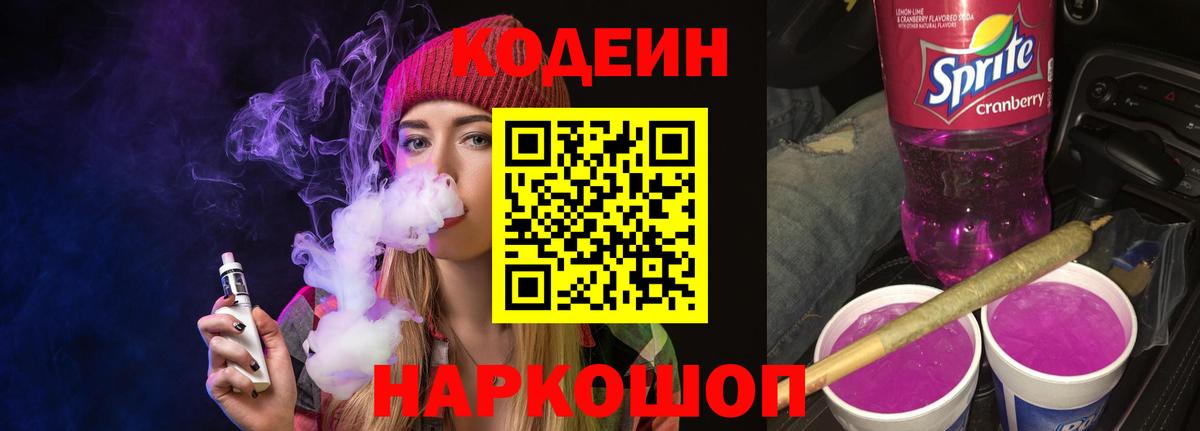 Кодеин Purple Drank  Кодеин напиток Lean (лин)  Симферополь  Вход с VPN 